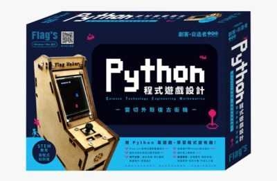 Python 程式遊戲設計 - 雷切外殼復古街機