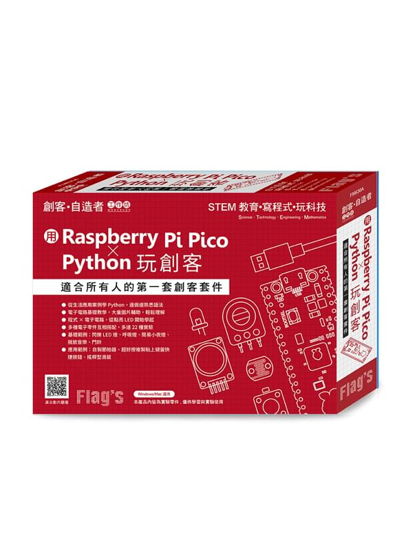 用 Raspberry Pi Pico × Python 玩創客