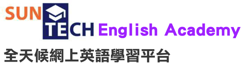 SunTech English Academy 全天侯網上英語學習平台