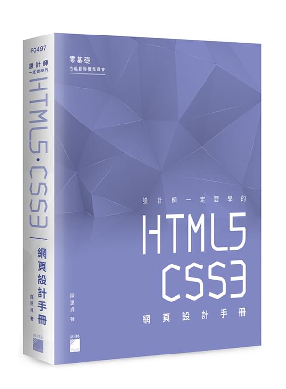 設計師一定要學的 HTML5‧CSS3 網頁設計手冊 - 零基礎也能看得懂、學得會