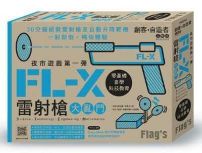 FL-X 雷射槍大亂鬥